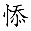 悿
