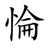 惀