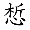 惁