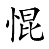 惃