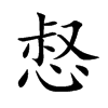 惄