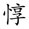 惇