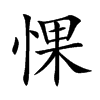 惈