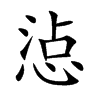 惉