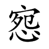 惌