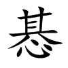 惎