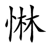 惏