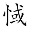 惐