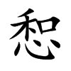 惒