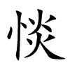 惔