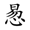 惖