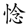 惗