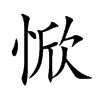 惞