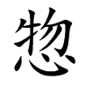 惣