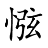 惤