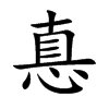 惪