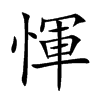 惲