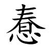 惷