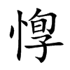 惸