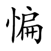 惼