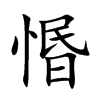 惽