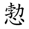 愂