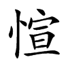 愃