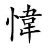 愇