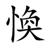 愌