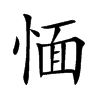 愐