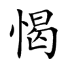 愒