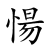 愓