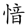 愔