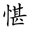愖