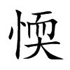 愞