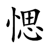 愢