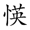 愥