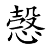 愨