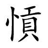 愩