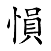愪