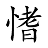 愭