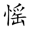 愮