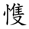 愯