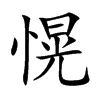 愰
