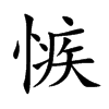 愱