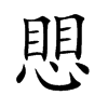 愳