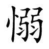 愵