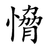 愶
