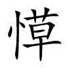 愺