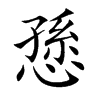 愻